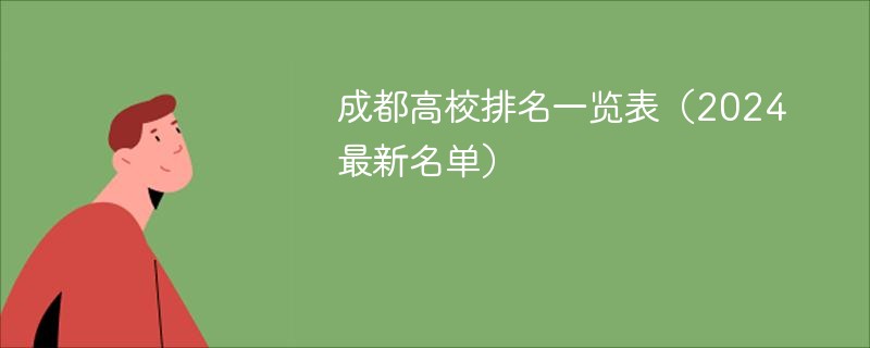 成都高校排名一览表（2024最新名单）