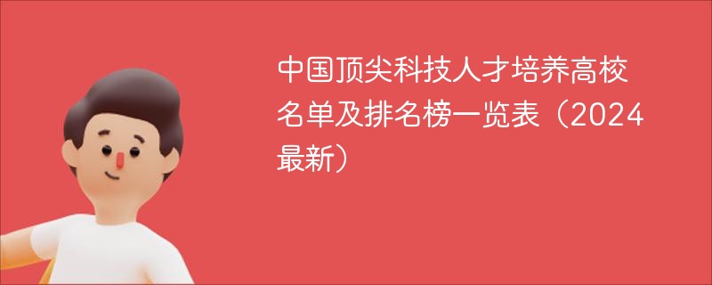 中国顶尖科技人才培养高校名单及排名榜一览表（2024最新）