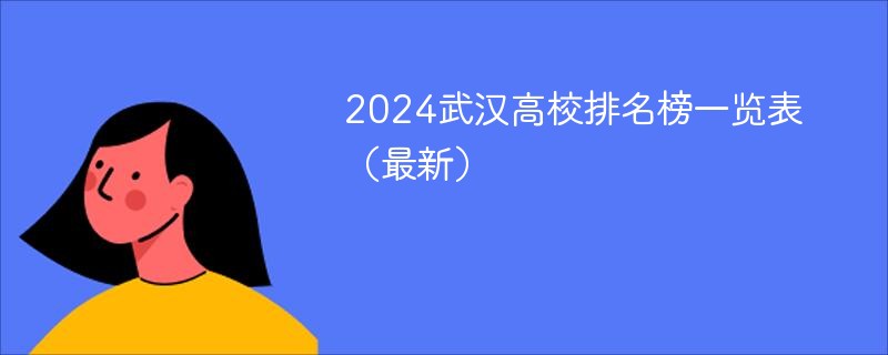 2024武汉高校排名榜一览表（最新）