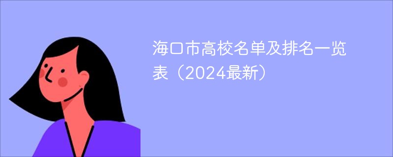 海口市高校名单及排名一览表（2024最新）