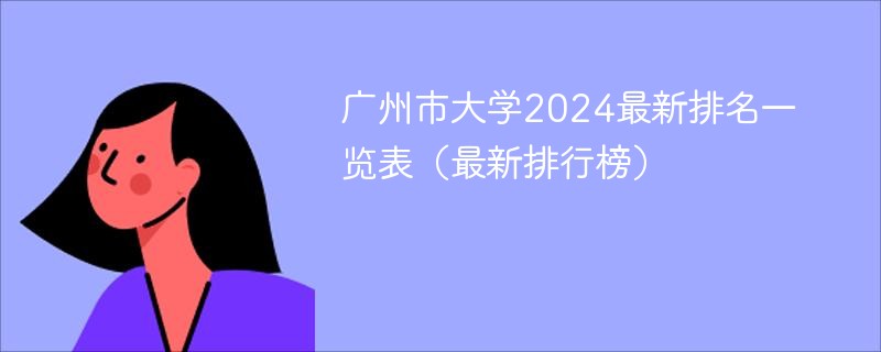 广州市大学2024最新排名一览表（最新排行榜）