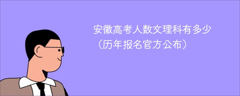 安徽高考人数文理科有多少（历年报名官方公布）