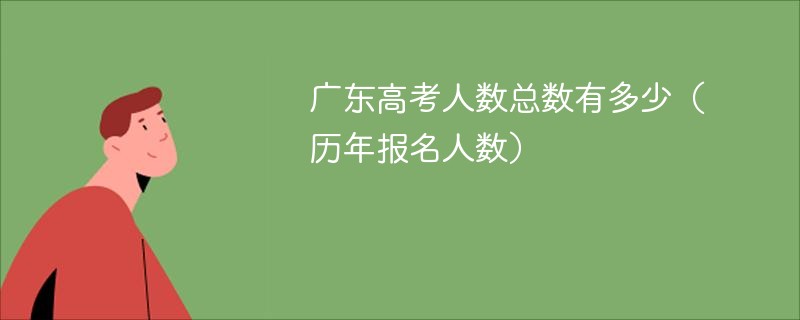 广东高考人数总数有多少（历年报名人数）