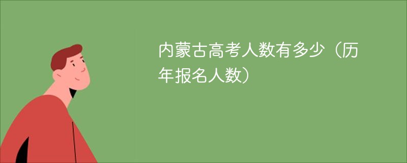 内蒙古高考人数有多少（历年报名人数）