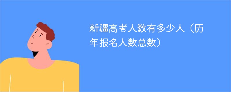 新疆高考人数有多少人（历年报名人数总数）