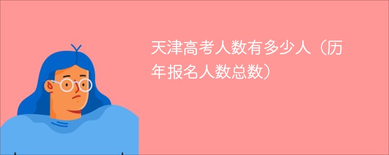 天津高考人数有多少人（历年报名人数总数）