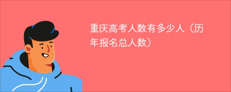 重庆高考人数有多少人（历年报名总人数）