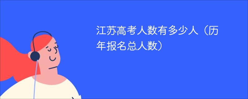 江苏高考人数有多少人（历年报名总人数）