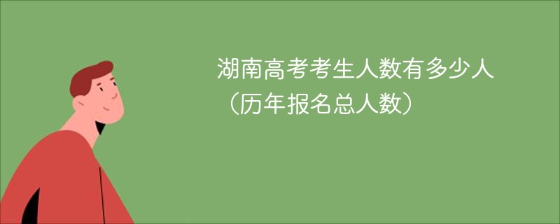 湖南高考考生人数有多少人（历年报名总人数）