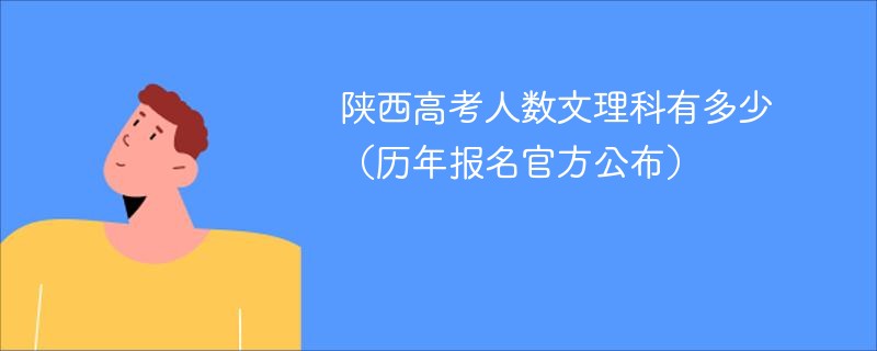 陕西高考人数文理科有多少（历年报名官方公布）