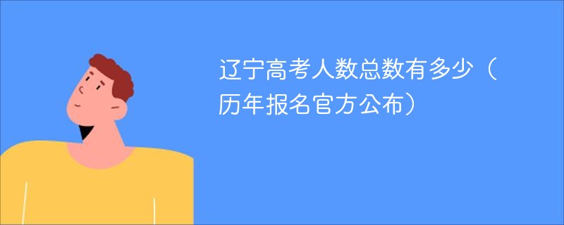 辽宁高考人数总数有多少（历年报名官方公布）