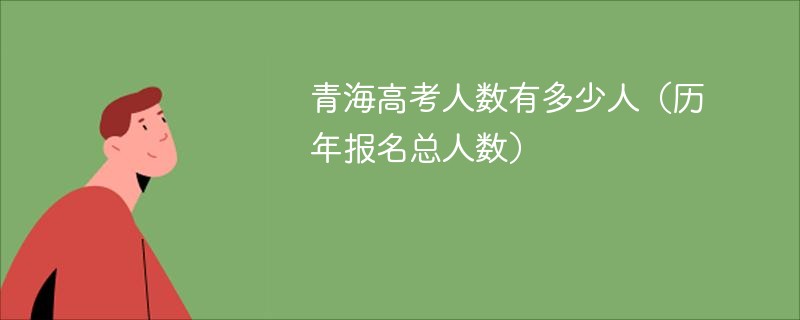 青海高考人数有多少人（历年报名总人数）