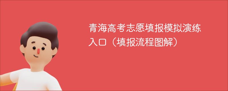 青海高考志愿填报模拟演练入口（填报流程图解）