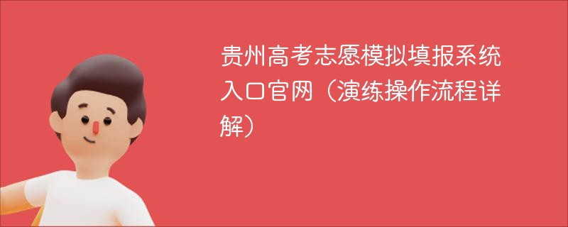 贵州高考志愿模拟填报系统入口官网（演练操作流程详解）