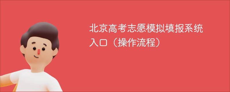 北京高考志愿模拟填报系统入口（操作流程）