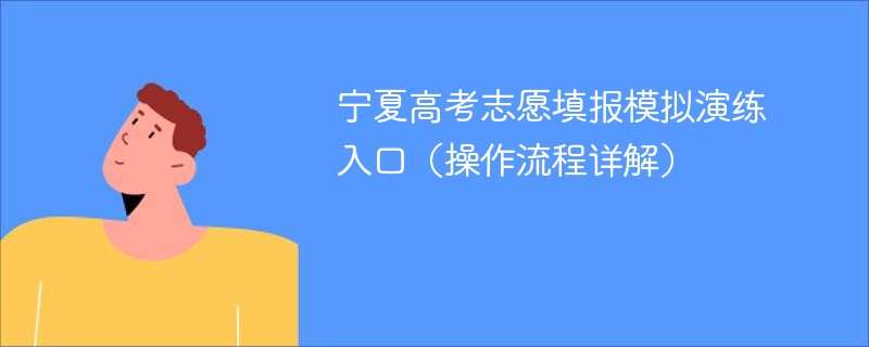 宁夏高考志愿填报模拟演练入口（操作流程详解）