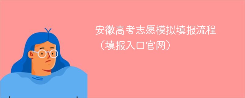 安徽高考志愿模拟填报流程（填报入口官网）