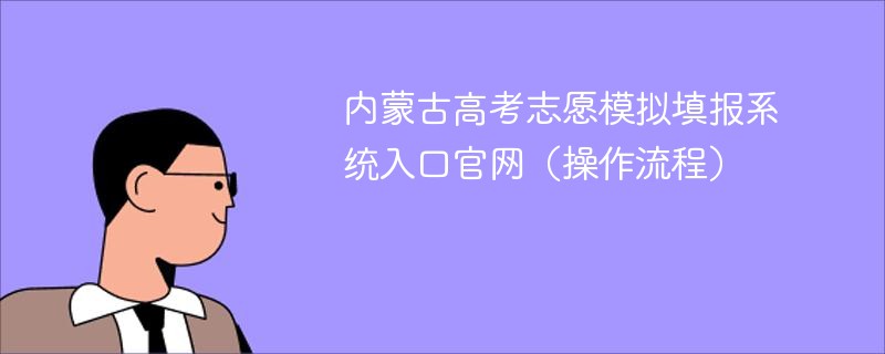 内蒙古高考志愿模拟填报系统入口官网（操作流程）