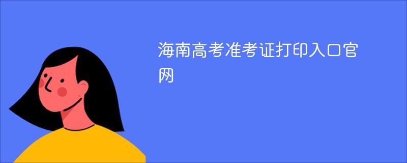 海南高考准考证打印入口官网