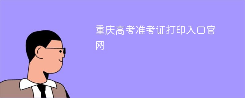 重庆高考准考证打印入口官网