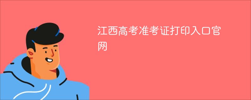 江西高考准考证打印入口官网