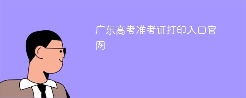 广东高考准考证打印入口官网