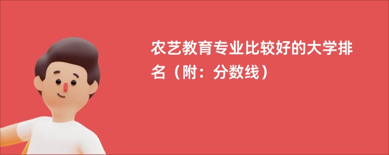 农艺教育专业比较好的大学排名（附：分数线）