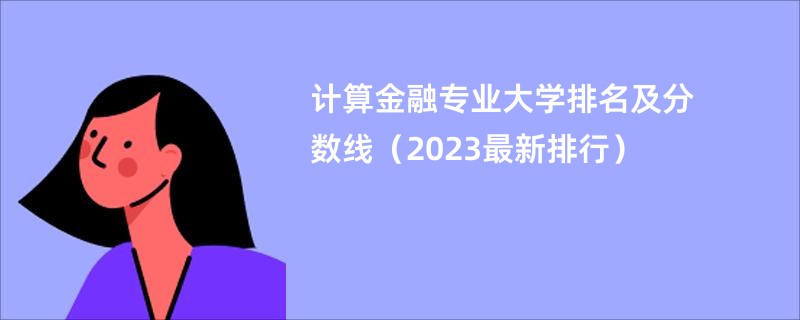 计算金融专业大学排名及分数线（2023最新排行）