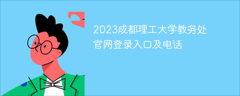 2023成都理工大学教务处官网登录入口及电话