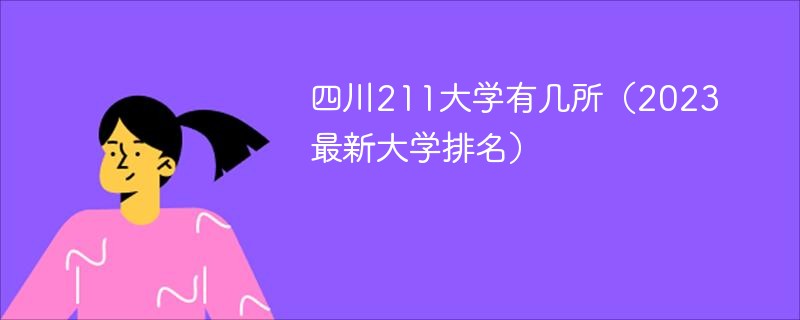 四川211大学有几所（2023最新大学排名）