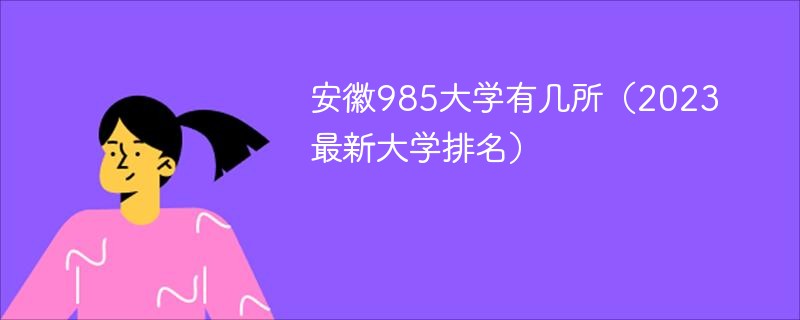 安徽985大学有几所（2023最新大学排名）