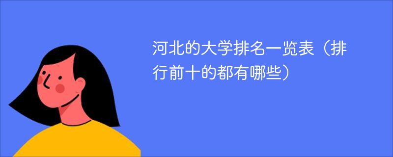 河北的大学排名一览表（排行前十的都有哪些）